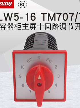 5-16707/7电容器柜主屏十回路调节开关万能转换12档七节16