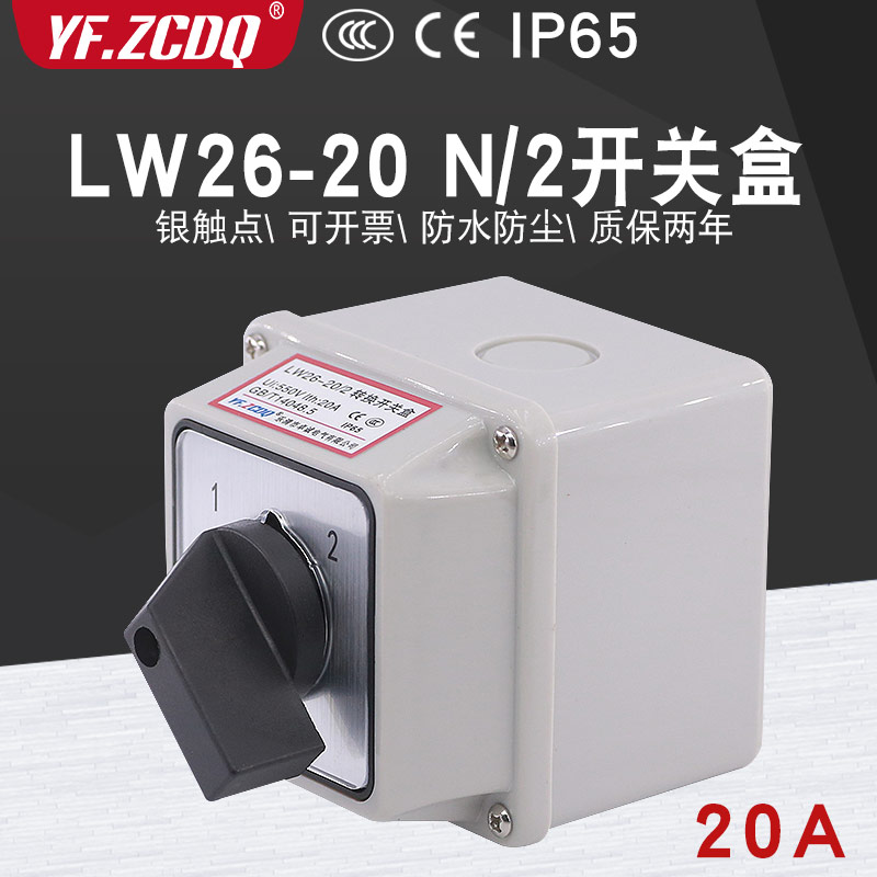 万能转换开关26-20/2带防水盒两档双电源切换电机双刀双掷20