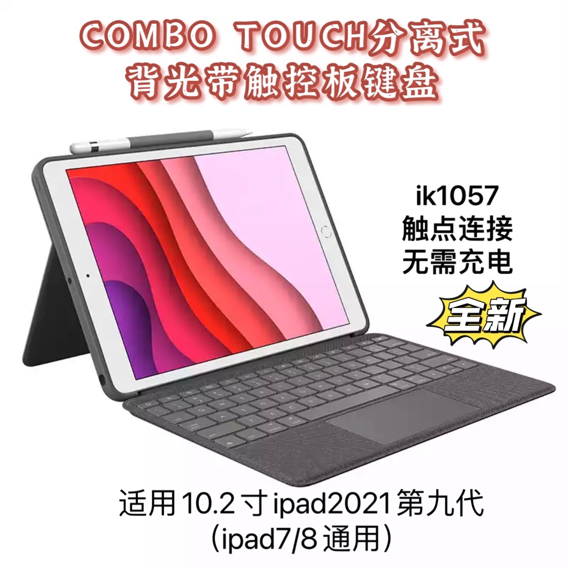 罗技combo touch ipad7/8/9第九代10.2寸背光键盘带触控板ik1057 3C数码配件 平板电脑保护套/壳 原图主图