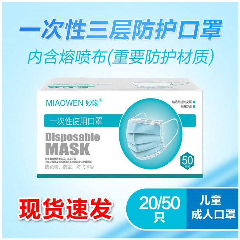 现货速发口罩一次性熔喷布防尘无纺布三层防护50片口罩防飞沫成人在类目 居家日用, 防护用品, 口罩中 - 来自Buy2taobao.com提供专业的淘宝代购服务