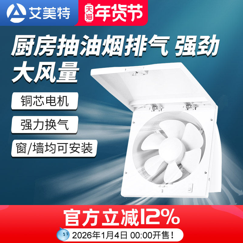艾美特排气扇排风家用厨房抽油烟风机翻盖方形强力换气排烟通风器