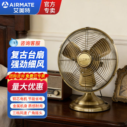 艾美特复古风台扇金属小电风扇