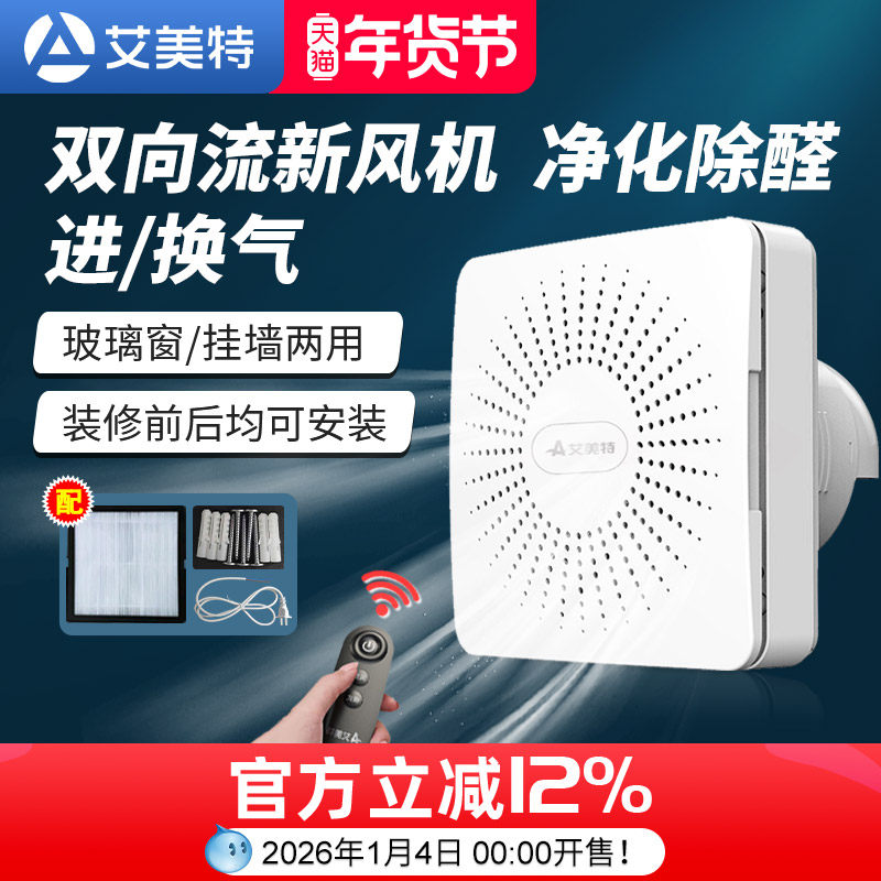 新风机家用墙壁挂式空气净化器除甲醛窗户双向排气换气扇新风系统