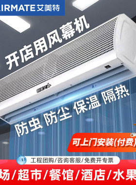 艾美特风幕机商用餐饮店铺门头风帘轿厢电梯横流风扇遥控门口专用