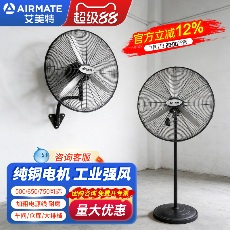 艾美特工业电风扇壁扇挂墙壁挂式大风力功率商用强力牛角大落地扇