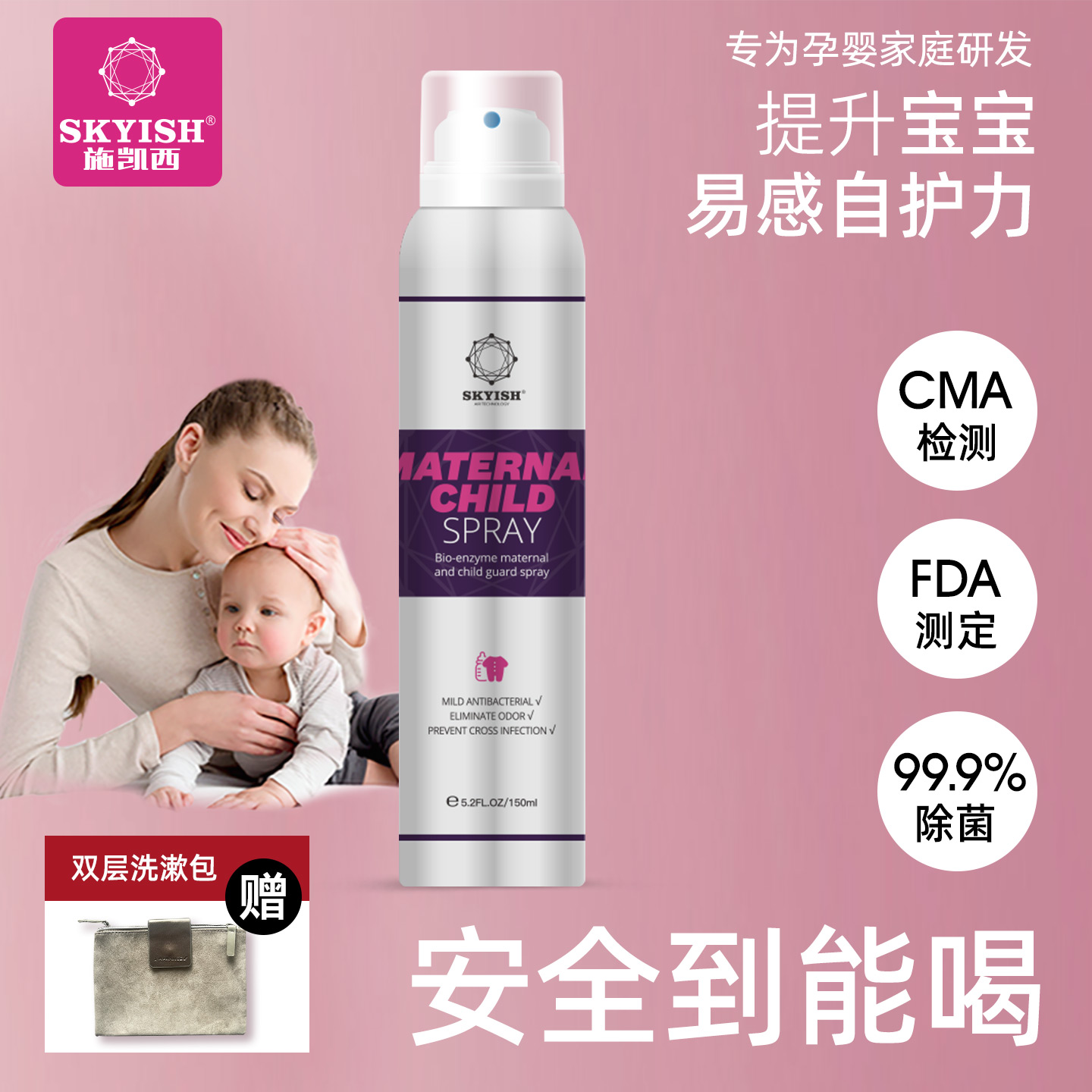 施凱西孕嬰兒童防交叉除菌噴霧