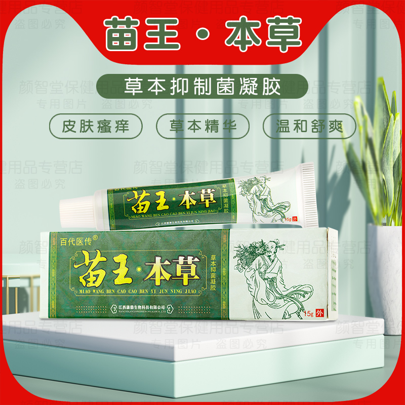 百代医传苗王本草草本乳膏皮肤瘙痒脚水泡脱皮气外阴屁眼止痒膏