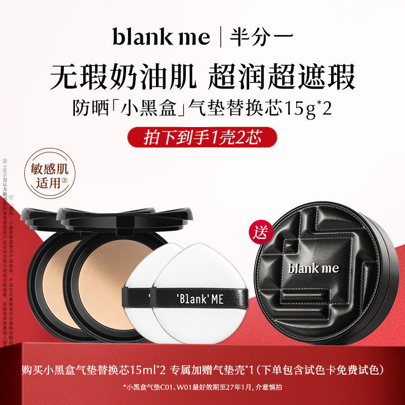 blankme半分一干皮小黑盒气垫1壳+2芯遮瑕持妆【效期至27年1月】