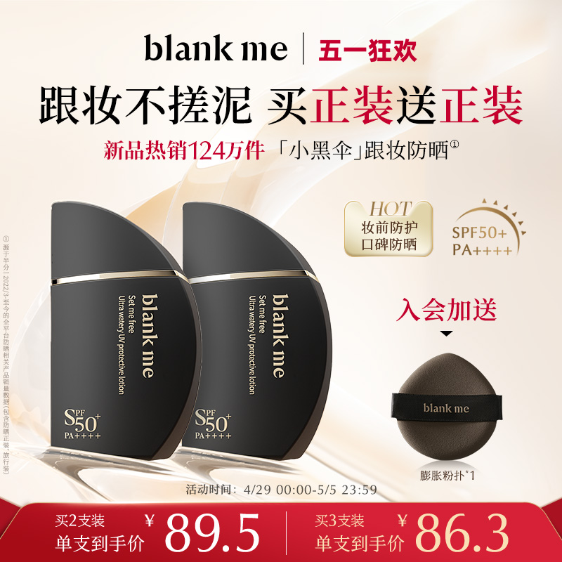 【520礼物】blankme半分一小黑伞防晒霜妆前水感轻薄防晒不搓泥