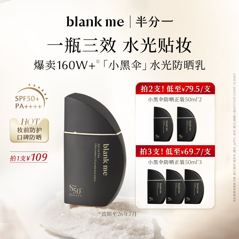 【官方正品】blankme小黑伞防晒霜防晒乳轻薄隔离效期至26年7月