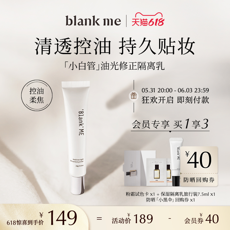 【618狂欢】blank me半分一局部控油隔离乳隐藏毛孔妆前素颜霜