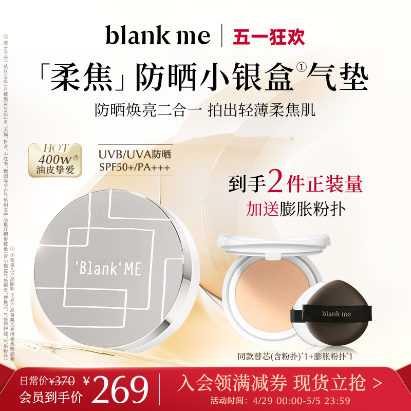 【520礼物】blankme半分一油皮银盒气垫油皮防晒无瑕雾面持妆 彩妆/香水/美妆工具 气垫 原图主图