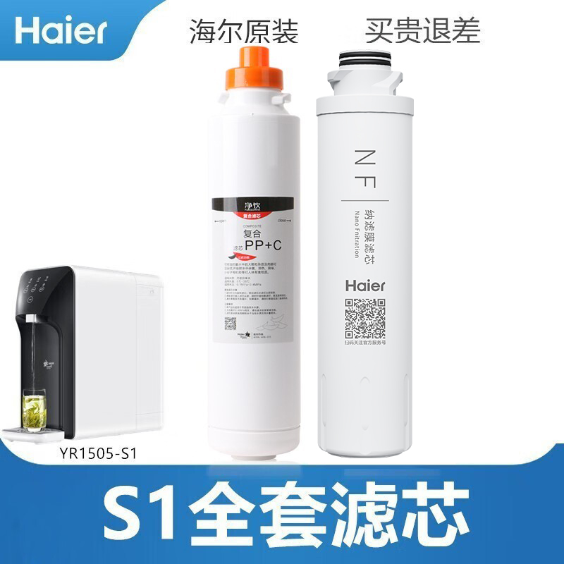 海尔净水器滤芯纳滤s1复合直饮机