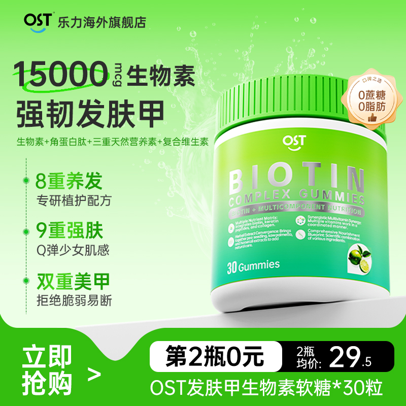 OST乐力生物素生发防脱发掉发护发浓密护甲固发肤甲维生素b族维c
