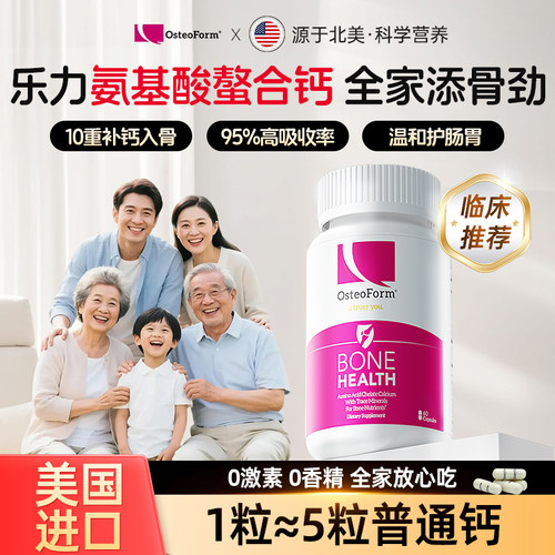乐力氨基酸钙胶囊全家放心吃