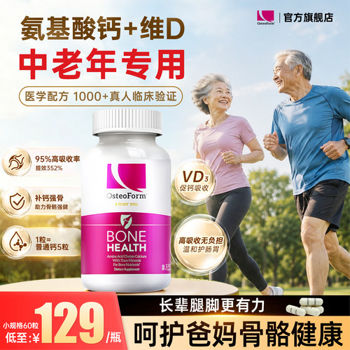 Osteoform乐力氨心钙中老年补钙