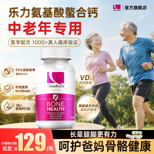 Osteoform乐力氨心钙中老年补钙