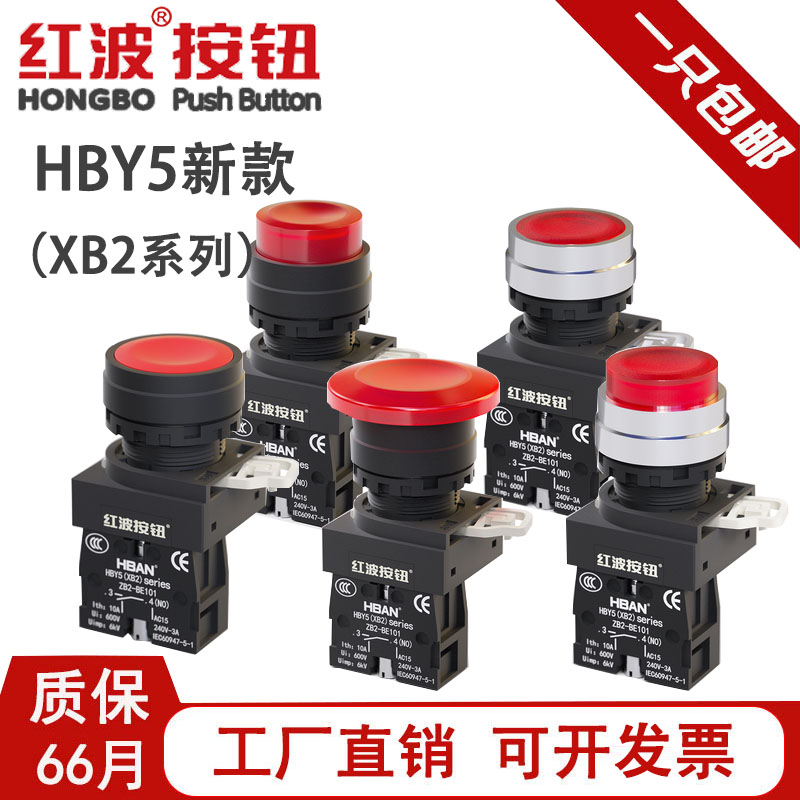红波HBY5自锁自复位按钮开关圆形电源启动XB2-BE101自锁22mm无灯