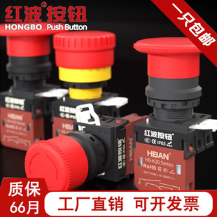 红波20A急停大功率蘑菇头红色防水按钮开关 常闭机器紧急停止220V