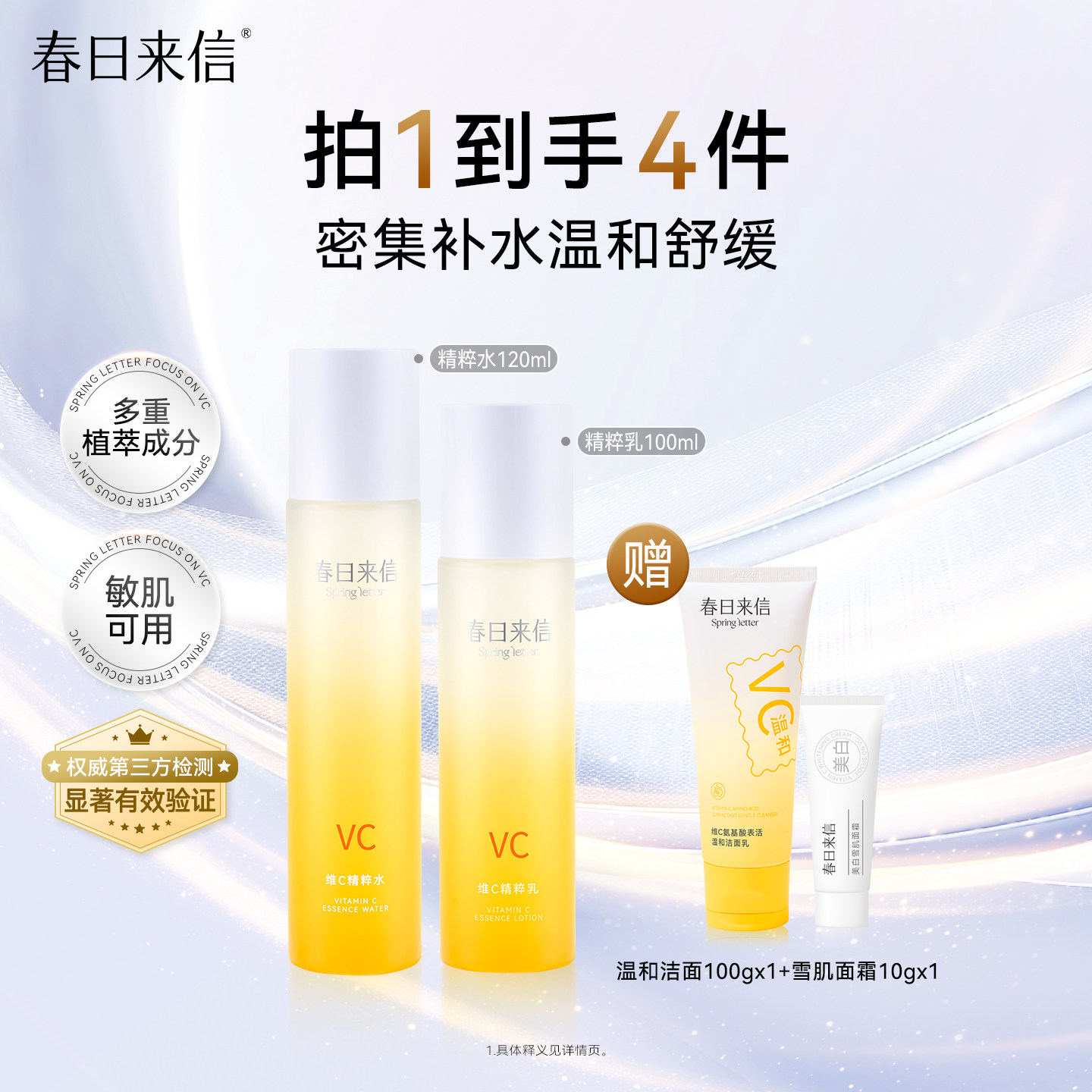 春日来信维C精粹水乳套装舒缓补水保湿学生护肤品vc爽肤水精粹乳