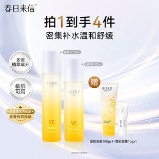 春日来信维C精粹水乳套装舒缓补水保湿