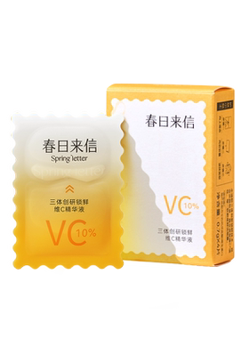 【尝鲜礼】春日来信三体VC精华3.0版10%浓度4片保湿提亮