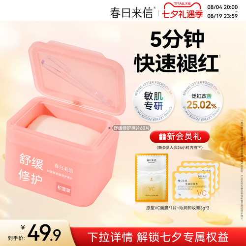 春日来信舒缓棉片湿敷积雪草改善泛红修护温和补水保湿妆前湿敷