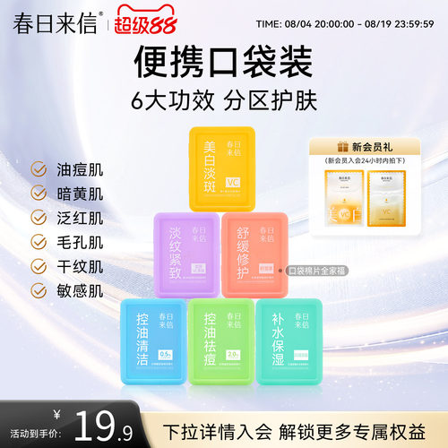 春日来信湿敷棉片便携装美白淡斑舒缓修护淡纹紧致水杨酸控油祛痘