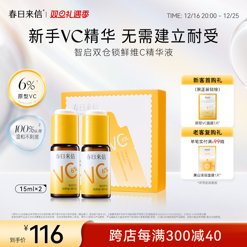 春日来信6%VC精华液抗皱紧致保湿补水温和提亮肤色改善黄气暗沉