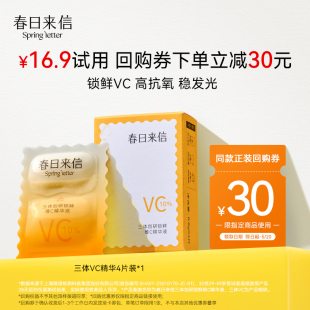 10%原型VC精华10ml 春日来信三体VC4片装 回购券 会员专享