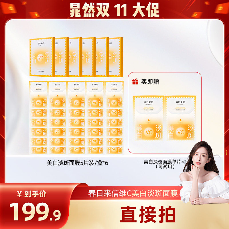 【晁然双11现货】春日来信VC美白淡斑面膜