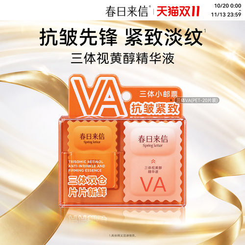 春日来信VA次抛精华20片抗皱提拉紧致VC精华次抛补水保湿淡化细纹