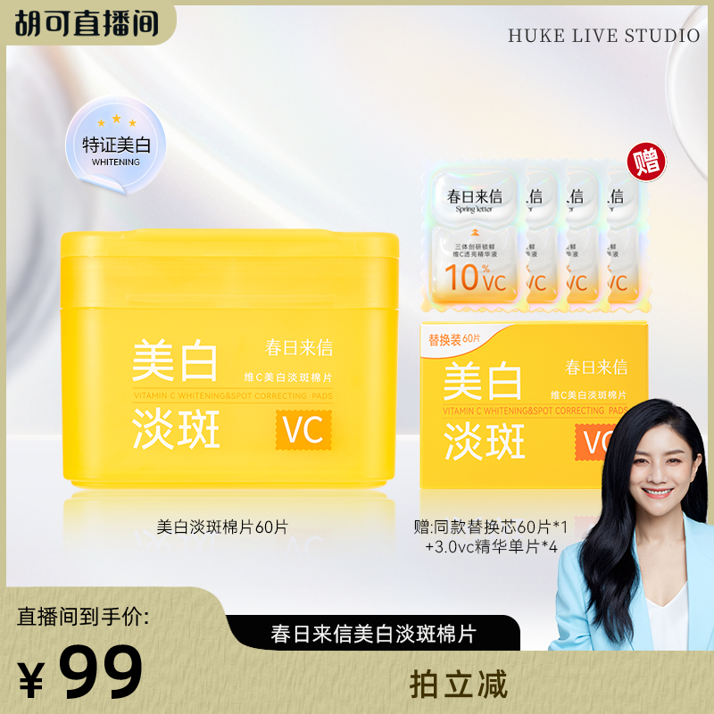 【胡可直播间】春日来信VC美白淡斑棉片