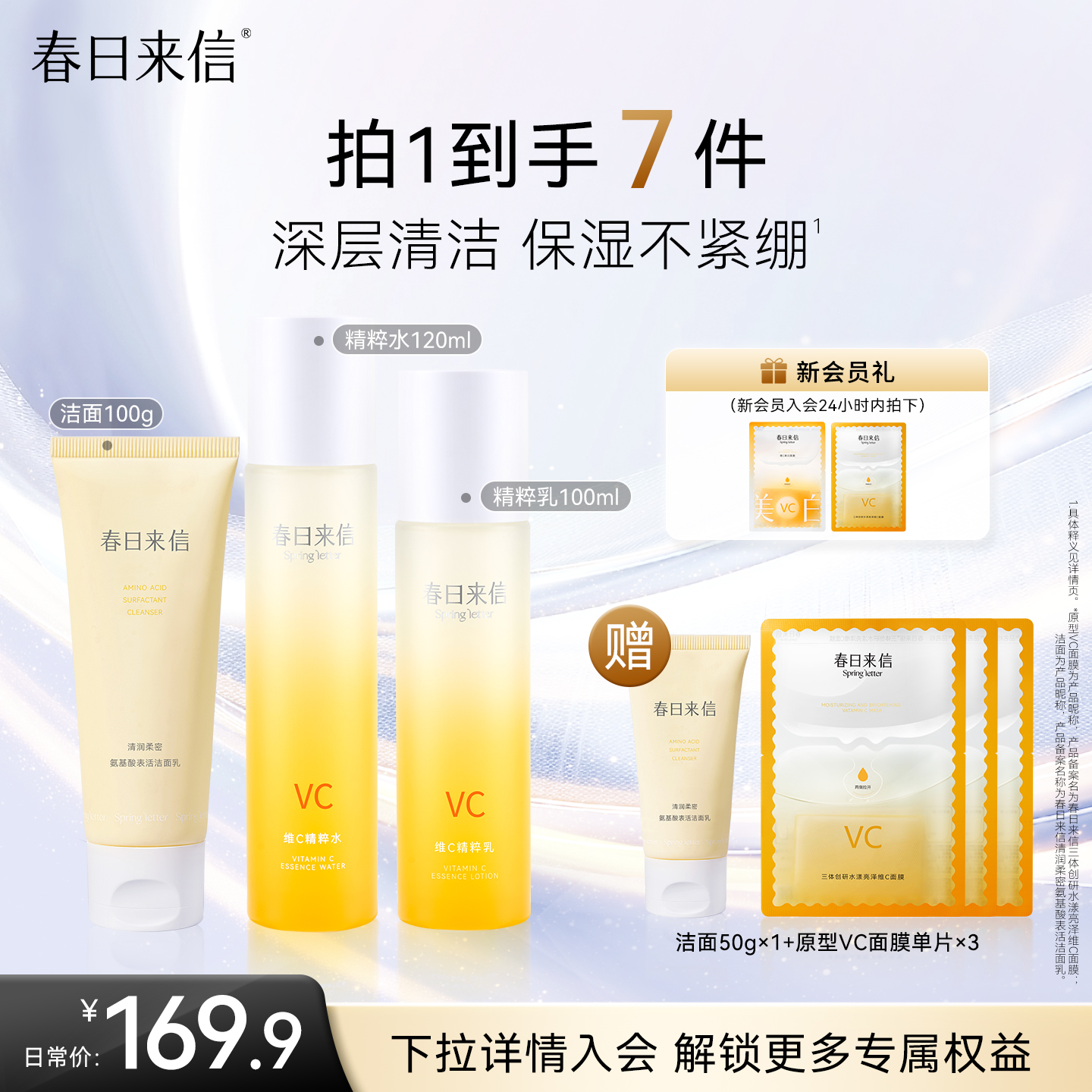 春日来信vc护肤套装水乳套装保湿补水洁面卸妆温和洗面奶清洁控油