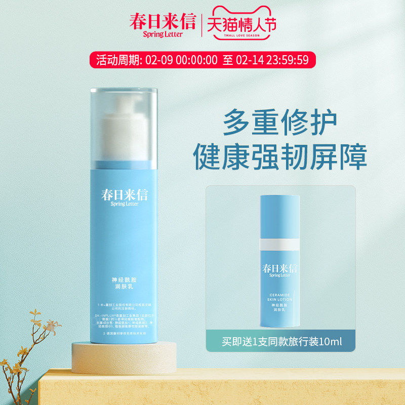 春日来信神经酰胺乳液修护屏障补水保湿清爽男女 德国赢创联名款
