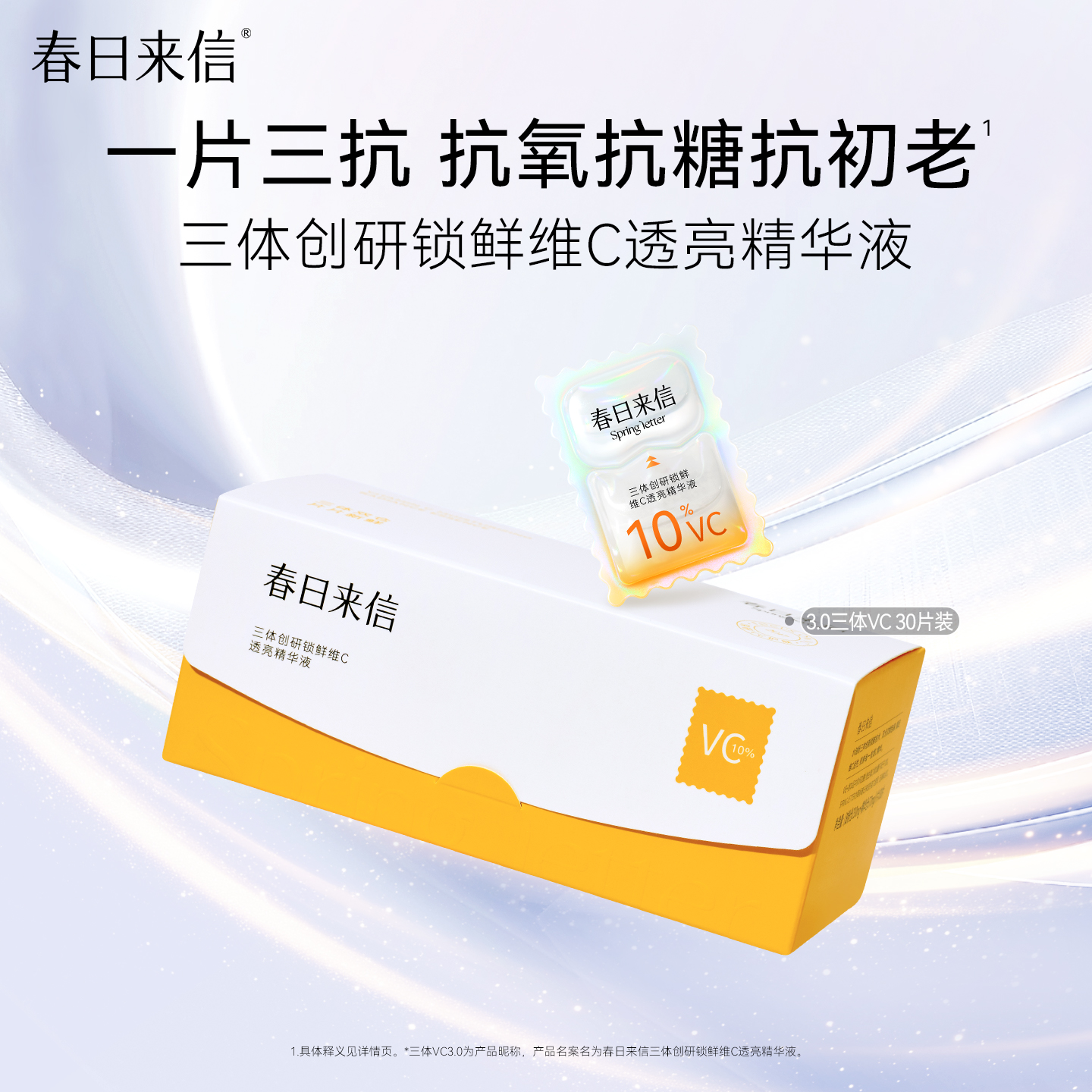 春日来信10%三体VC精华3.0DB