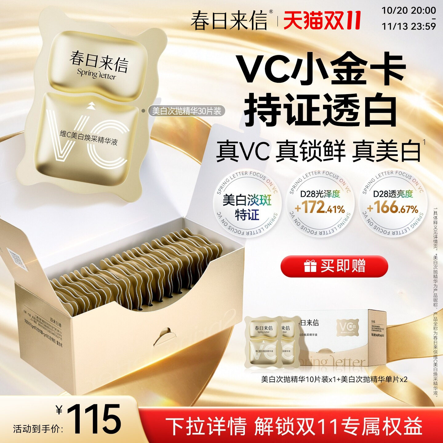 春日来信VC美白次抛精华维C淡斑祛斑精华液小金卡改善暗沉官方