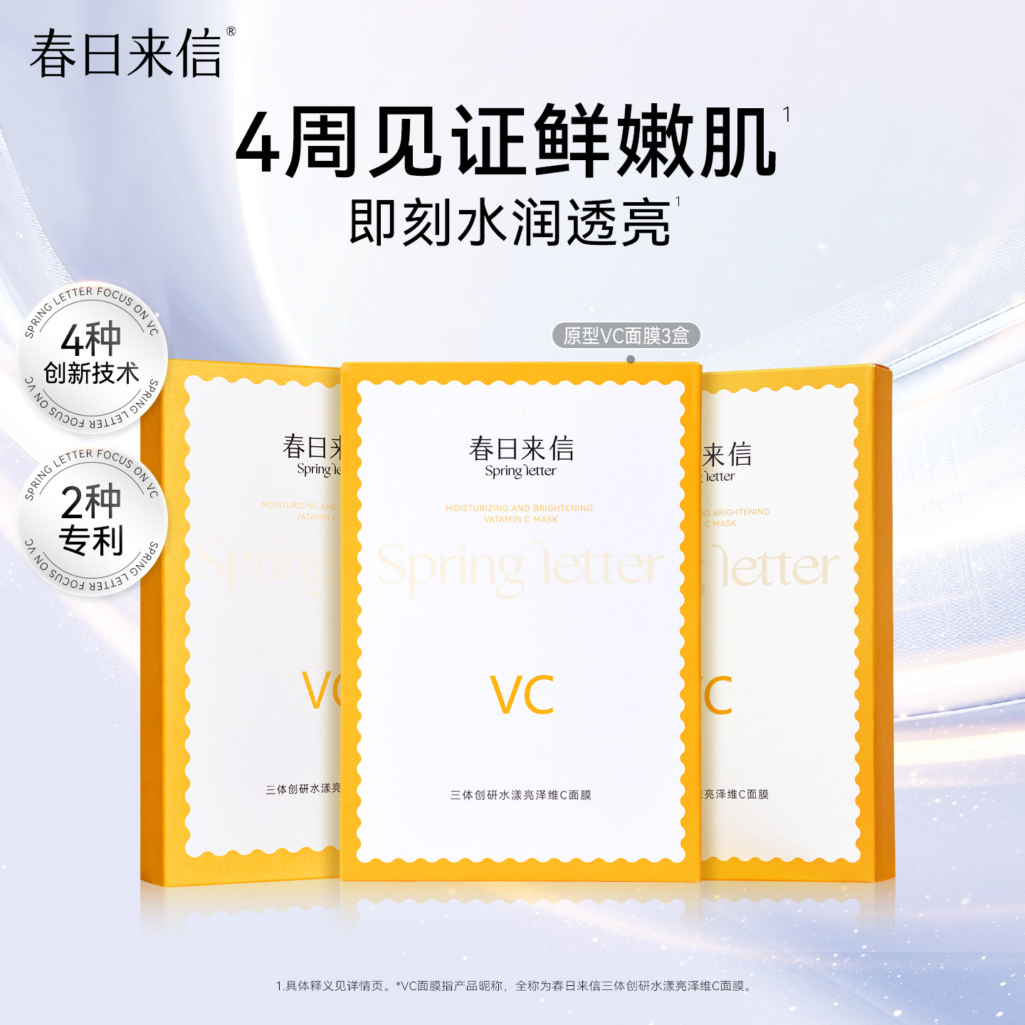 春日来信原型VC面膜3盒抗皱紧致维C提亮肤色贴片补水保湿学生党