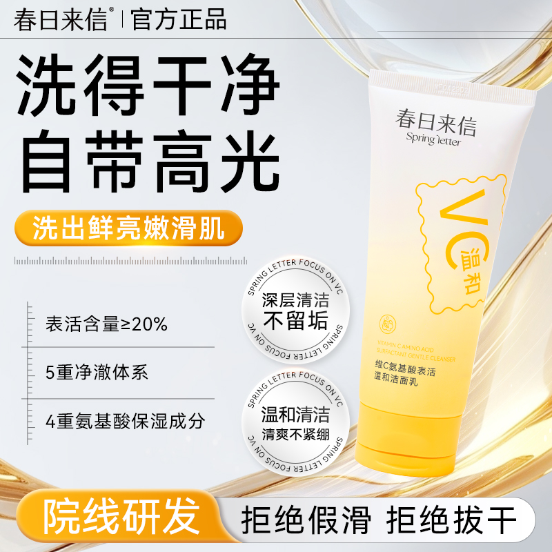 春日来信洗面奶200g氨基酸温和洁面深层清洁毛孔补水保湿学生官方