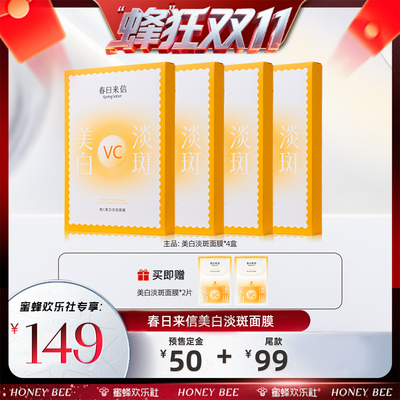 【蜜蜂欢乐社】 春日来信VC美白淡斑面膜