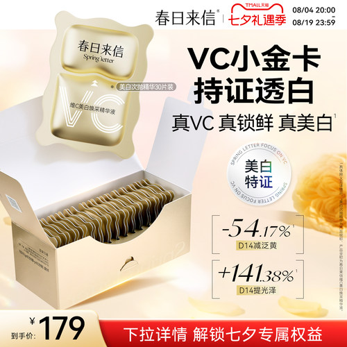春日来信VC精华液美白淡斑紧致淡纹抗皱维C次抛精华VC小金卡官方