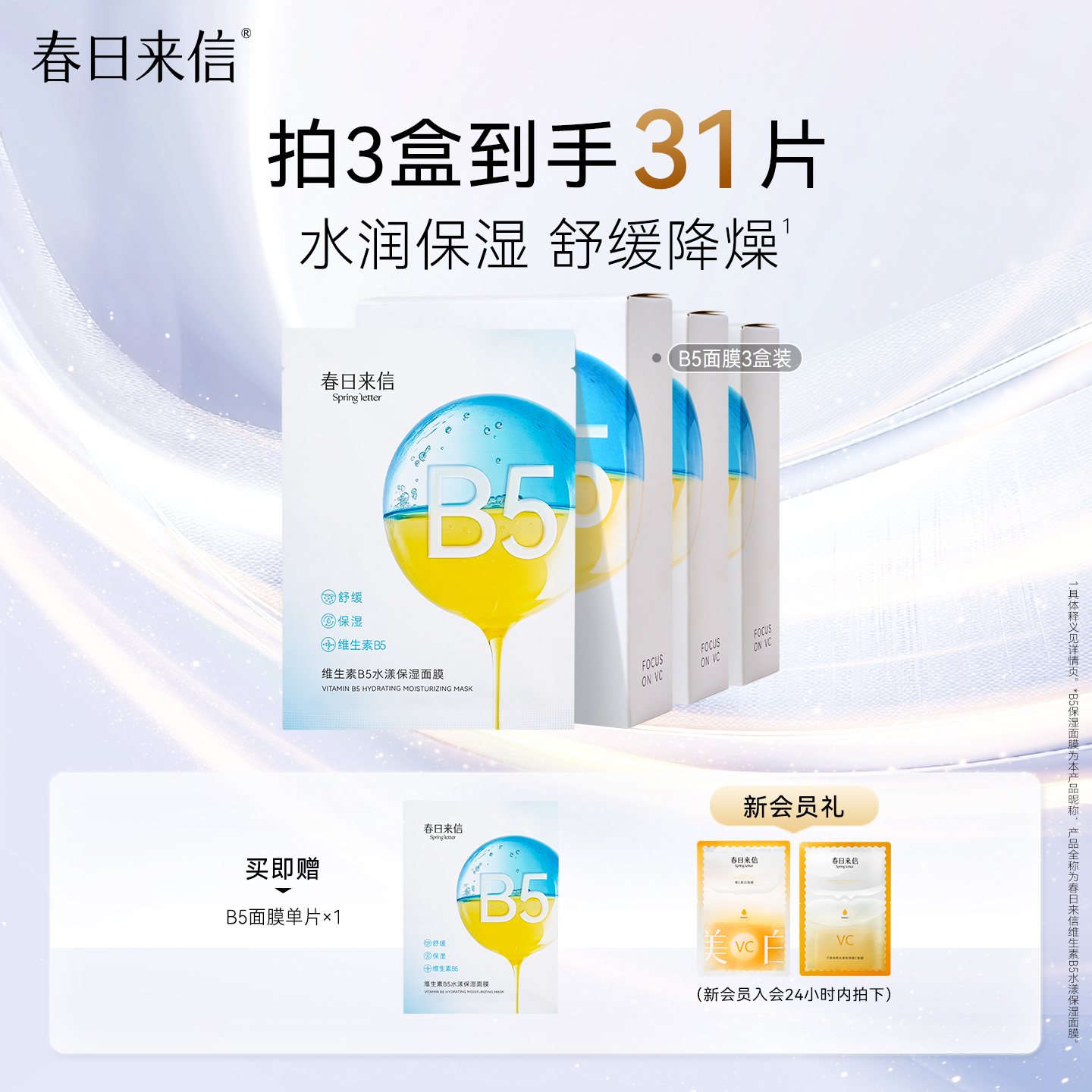 春日来信B5面膜补水保湿晒后