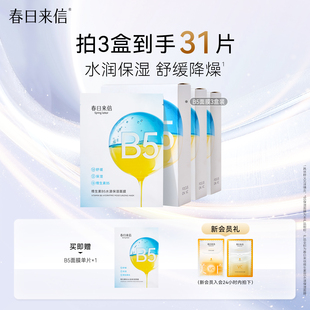 春日来信维生素B5贴片面膜3盒精华补水保湿 舒缓清爽水漾官旗正品