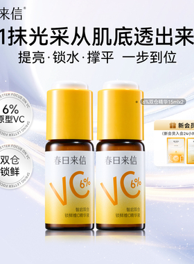 春日来信VC精华液6%紧致抗皱维C保湿补水温和提亮肤色改善暗沉k