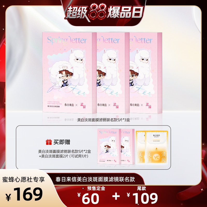 【付定锁优惠！8号晚20点付尾款】春日来信VC美白淡斑面膜