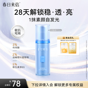 春日来信传明酸VC精华液30ml补水保湿 舒缓修护提亮肤色女