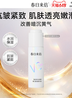 春日来信10%双仓VC精华液30ml抗皱紧致保湿补水提亮肤色改善暗沉