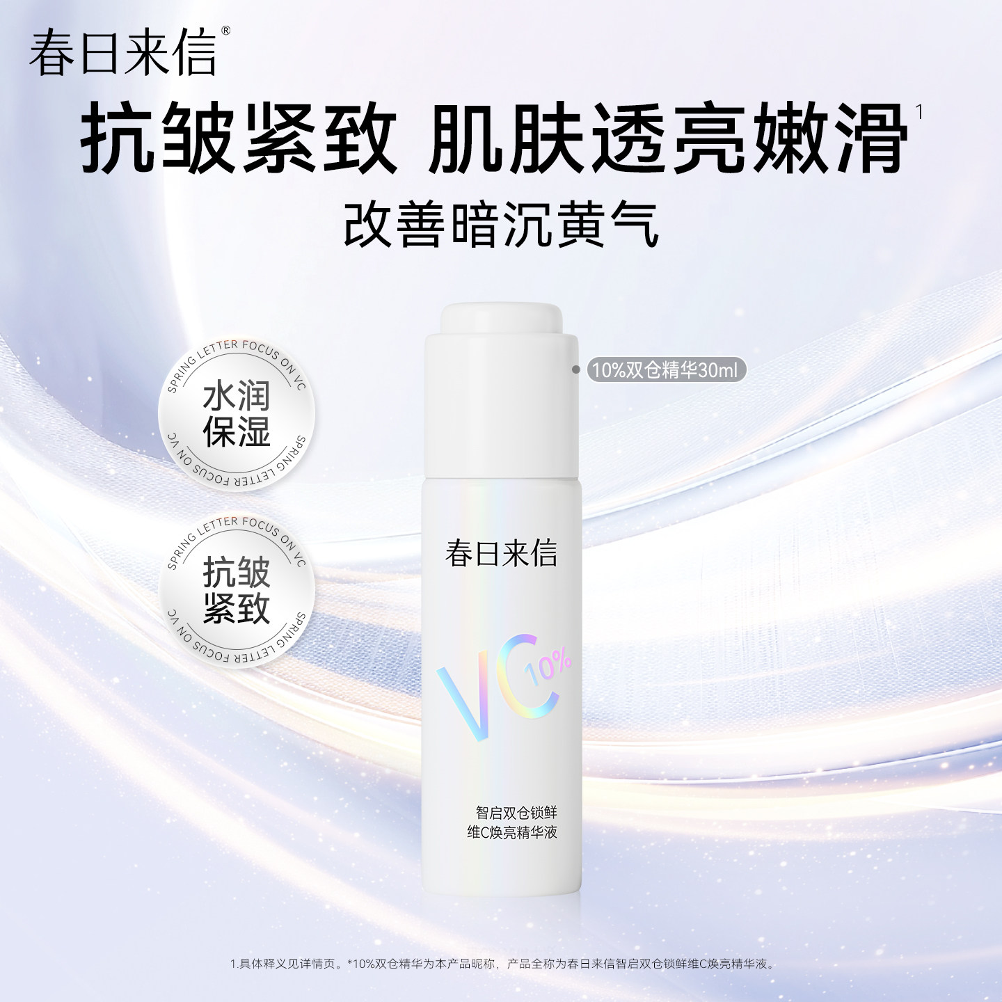 春日来信10%双仓VC精华液30ml抗皱紧致保湿补水提亮肤色改善暗沉