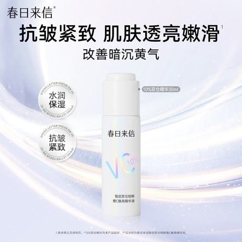 春日来信10%双仓VC精华液30ml抗皱紧致保湿补水提亮肤色改善暗沉