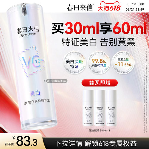 【618现货】春日来信美白VC精华液维C亮白抗皱紧致淡斑祛斑补水